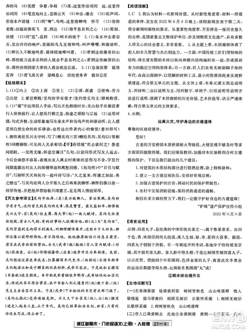 延边人民出版社2023年秋浙江新期末八年级语文上册人教版浙江专版答案 延边人民出版社2023年秋浙江新期末八年级语文上册人教版浙江专版答案
