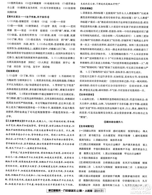 延边人民出版社2023年秋浙江新期末八年级语文上册人教版浙江专版答案 延边人民出版社2023年秋浙江新期末八年级语文上册人教版浙江专版答案