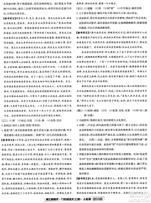 延边人民出版社2023年秋浙江新期末八年级语文上册人教版浙江专版答案 延边人民出版社2023年秋浙江新期末八年级语文上册人教版浙江专版答案
