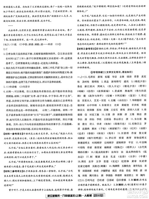 延边人民出版社2023年秋浙江新期末八年级语文上册人教版浙江专版答案