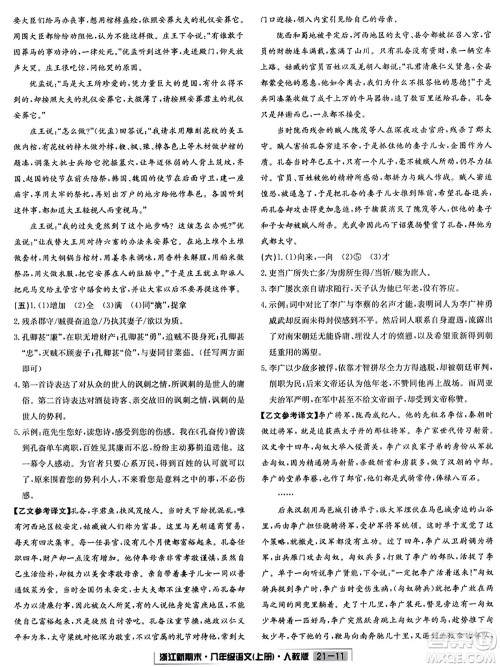 延边人民出版社2023年秋浙江新期末八年级语文上册人教版浙江专版答案 延边人民出版社2023年秋浙江新期末八年级语文上册人教版浙江专版答案