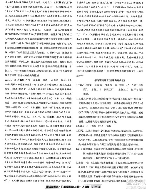 延边人民出版社2023年秋浙江新期末八年级语文上册人教版浙江专版答案 延边人民出版社2023年秋浙江新期末八年级语文上册人教版浙江专版答案