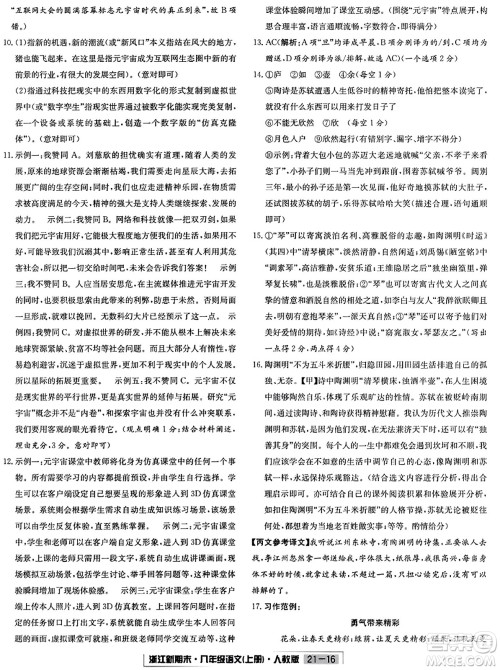 延边人民出版社2023年秋浙江新期末八年级语文上册人教版浙江专版答案