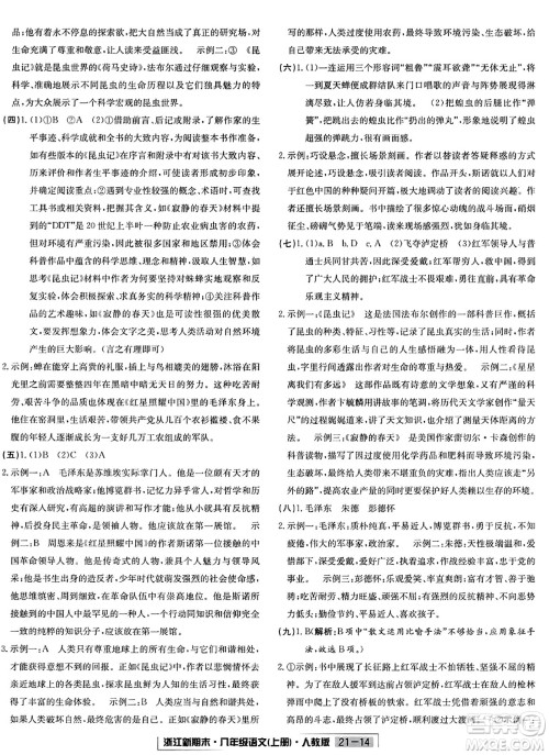 延边人民出版社2023年秋浙江新期末八年级语文上册人教版浙江专版答案 延边人民出版社2023年秋浙江新期末八年级语文上册人教版浙江专版答案