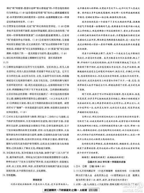 延边人民出版社2023年秋浙江新期末八年级语文上册人教版浙江专版答案 延边人民出版社2023年秋浙江新期末八年级语文上册人教版浙江专版答案