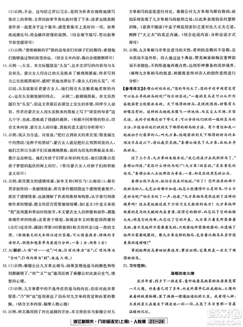 延边人民出版社2023年秋浙江新期末八年级语文上册人教版浙江专版答案 延边人民出版社2023年秋浙江新期末八年级语文上册人教版浙江专版答案