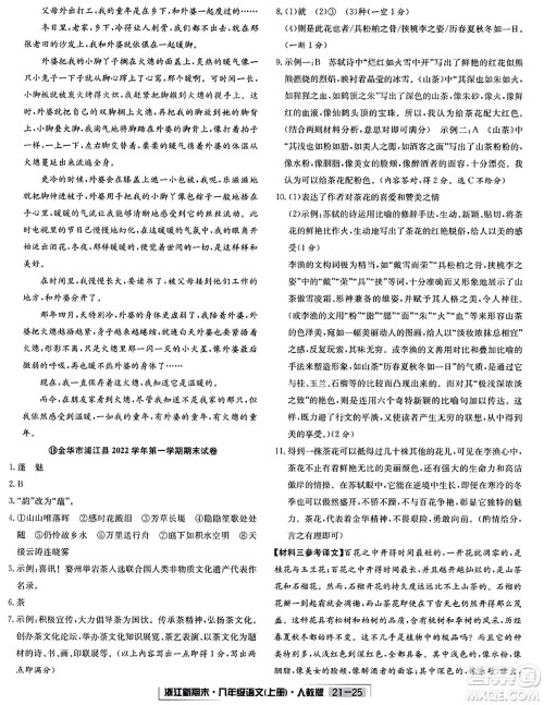 延边人民出版社2023年秋浙江新期末八年级语文上册人教版浙江专版答案 延边人民出版社2023年秋浙江新期末八年级语文上册人教版浙江专版答案