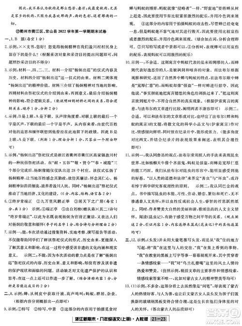 延边人民出版社2023年秋浙江新期末八年级语文上册人教版浙江专版答案 延边人民出版社2023年秋浙江新期末八年级语文上册人教版浙江专版答案