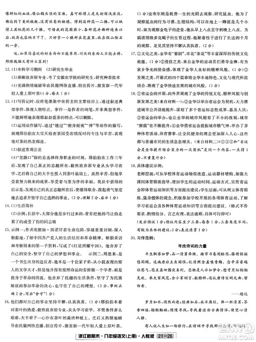 延边人民出版社2023年秋浙江新期末八年级语文上册人教版浙江专版答案 延边人民出版社2023年秋浙江新期末八年级语文上册人教版浙江专版答案