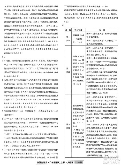 延边人民出版社2023年秋浙江新期末八年级语文上册人教版浙江专版答案 延边人民出版社2023年秋浙江新期末八年级语文上册人教版浙江专版答案