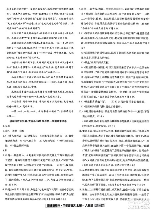 延边人民出版社2023年秋浙江新期末八年级语文上册人教版浙江专版答案