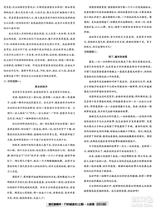 延边人民出版社2023年秋浙江新期末八年级语文上册人教版浙江专版答案 延边人民出版社2023年秋浙江新期末八年级语文上册人教版浙江专版答案