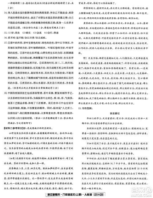 延边人民出版社2023年秋浙江新期末八年级语文上册人教版浙江专版答案 延边人民出版社2023年秋浙江新期末八年级语文上册人教版浙江专版答案