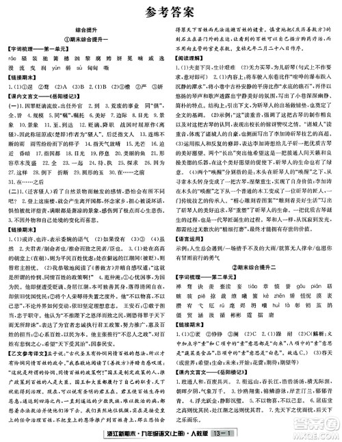 延边人民出版社2023年秋浙江新期末九年级语文上册人教版浙江专版答案