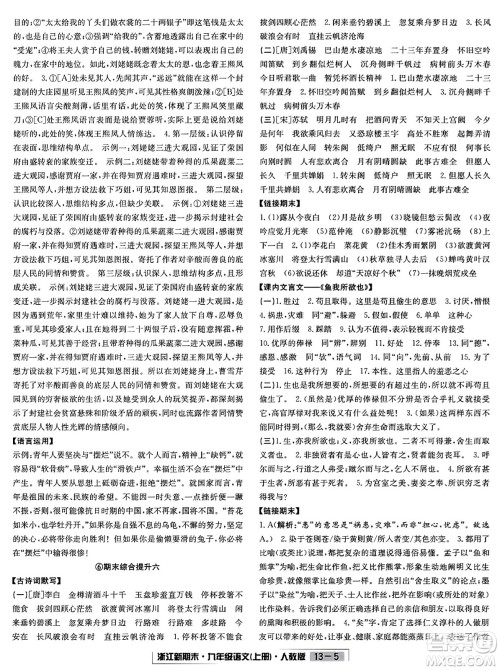延边人民出版社2023年秋浙江新期末九年级语文上册人教版浙江专版答案