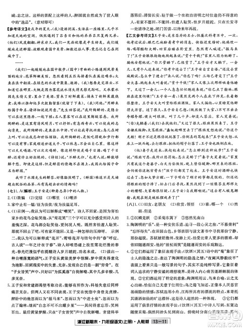 延边人民出版社2023年秋浙江新期末九年级语文上册人教版浙江专版答案