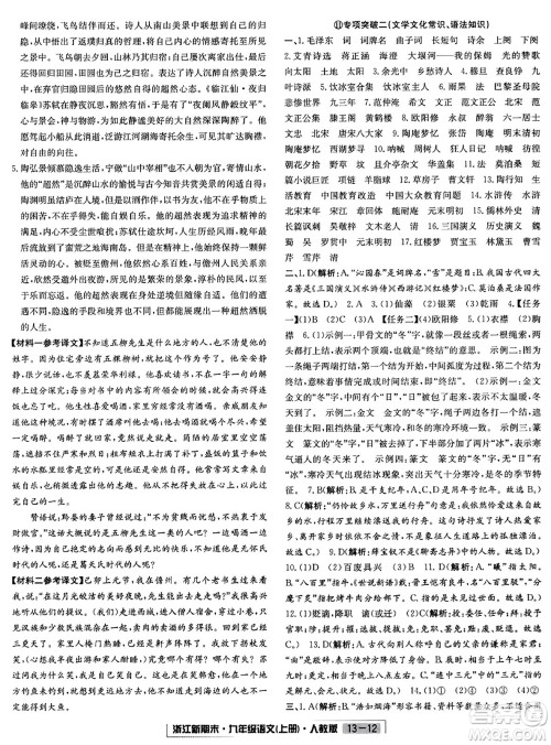 延边人民出版社2023年秋浙江新期末九年级语文上册人教版浙江专版答案
