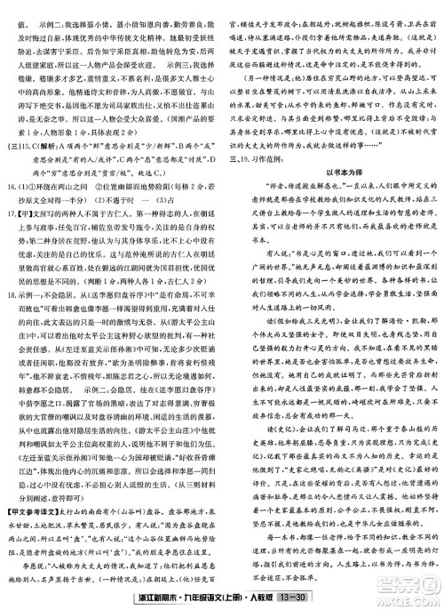 延边人民出版社2023年秋浙江新期末九年级语文上册人教版浙江专版答案