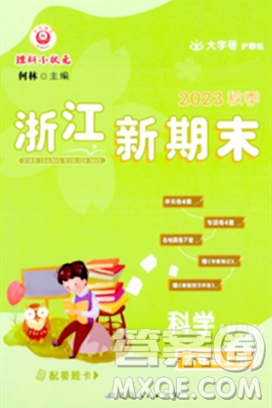 延边人民出版社2023年秋浙江新期末六年级科学上册教科版浙江专版答案