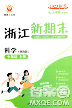 延边人民出版社2023年秋浙江新期末七年级科学上册浙教版浙江专版答案
