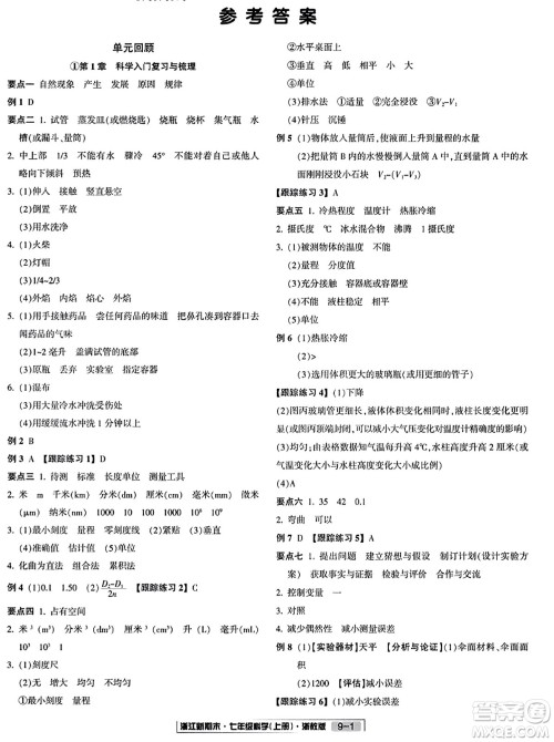 延边人民出版社2023年秋浙江新期末七年级科学上册浙教版浙江专版答案