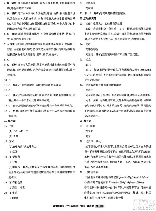 延边人民出版社2023年秋浙江新期末七年级科学上册浙教版浙江专版答案