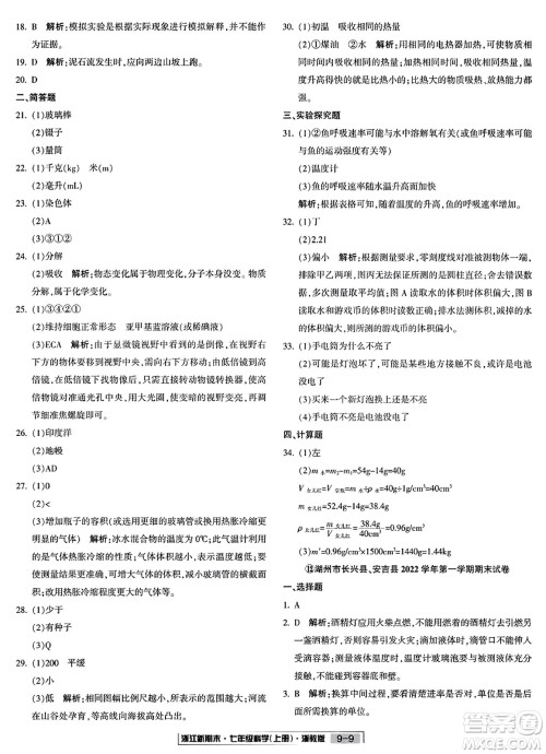 延边人民出版社2023年秋浙江新期末七年级科学上册浙教版浙江专版答案