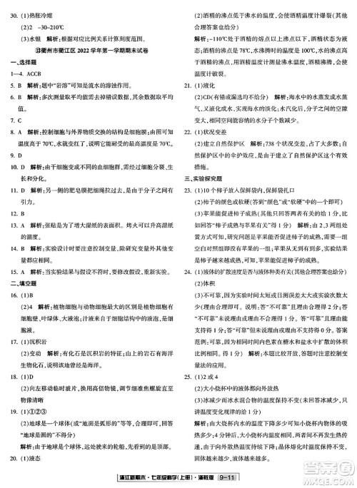延边人民出版社2023年秋浙江新期末七年级科学上册浙教版浙江专版答案