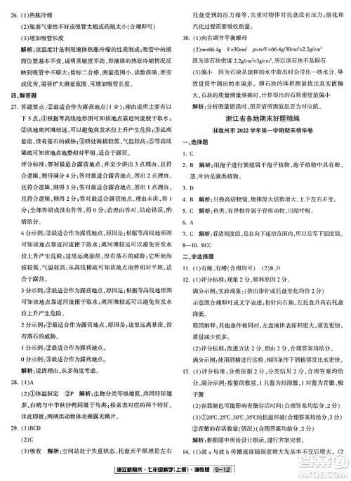 延边人民出版社2023年秋浙江新期末七年级科学上册浙教版浙江专版答案