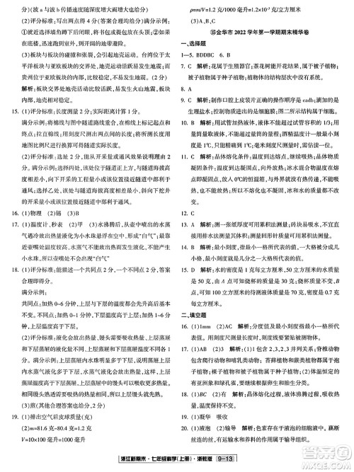 延边人民出版社2023年秋浙江新期末七年级科学上册浙教版浙江专版答案
