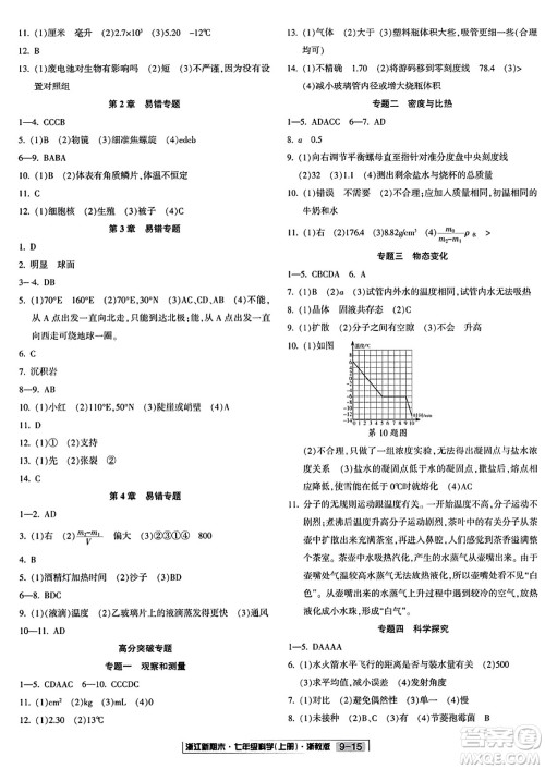 延边人民出版社2023年秋浙江新期末七年级科学上册浙教版浙江专版答案