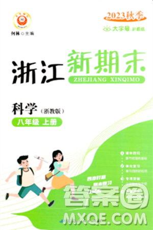 延边人民出版社2023年秋浙江新期末八年级科学上册浙教版浙江专版答案