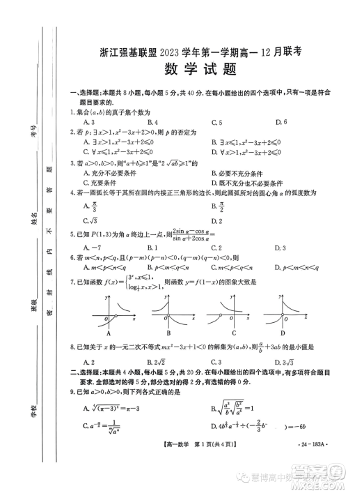 浙江强基联盟2023-2024学年高一上学期12月联考数学试题答案 浙江强基联盟2023-2024学年高一上学期12月联考数学试题答案