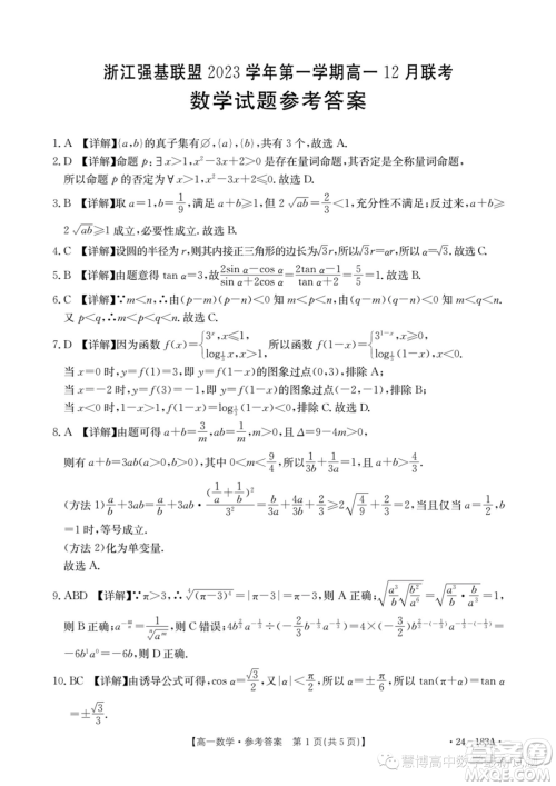 浙江强基联盟2023-2024学年高一上学期12月联考数学试题答案 浙江强基联盟2023-2024学年高一上学期12月联考数学试题答案