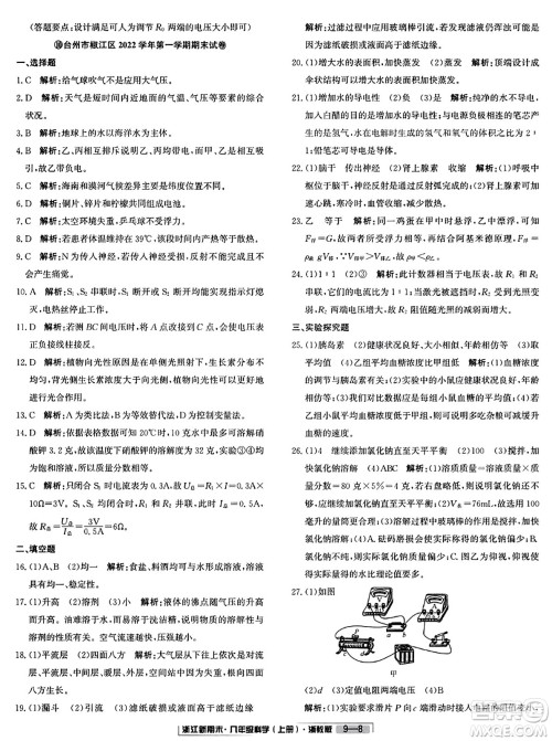 延边人民出版社2023年秋浙江新期末八年级科学上册浙教版浙江专版答案