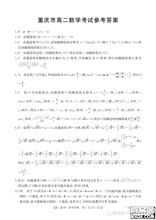 重庆部分学校九校联盟2023-2024学年高二上学期12月月考数学试题答案