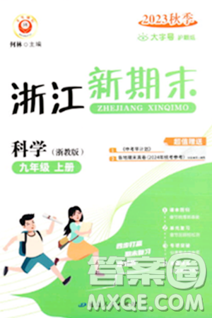 延边人民出版社2023年秋浙江新期末九年级科学上册浙教版浙江专版答案