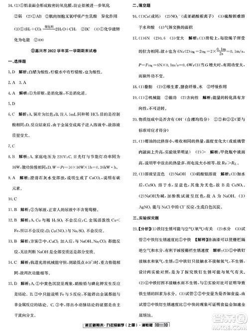 延边人民出版社2023年秋浙江新期末九年级科学上册浙教版浙江专版答案