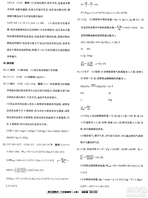 延边人民出版社2023年秋浙江新期末九年级科学上册浙教版浙江专版答案