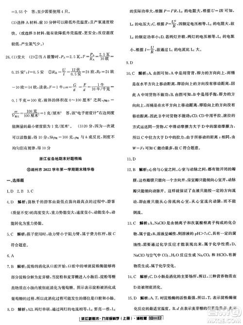 延边人民出版社2023年秋浙江新期末九年级科学上册浙教版浙江专版答案