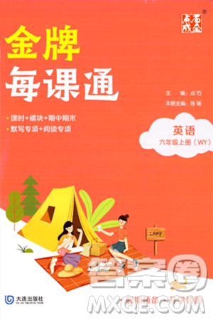 大连出版社2023年秋点石成金金牌每课通六年级英语上册外研版答案