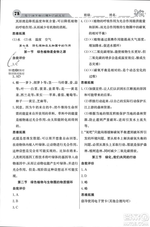 四川大学出版社2023年秋名校课堂内外七年级生物上册苏教版参考答案