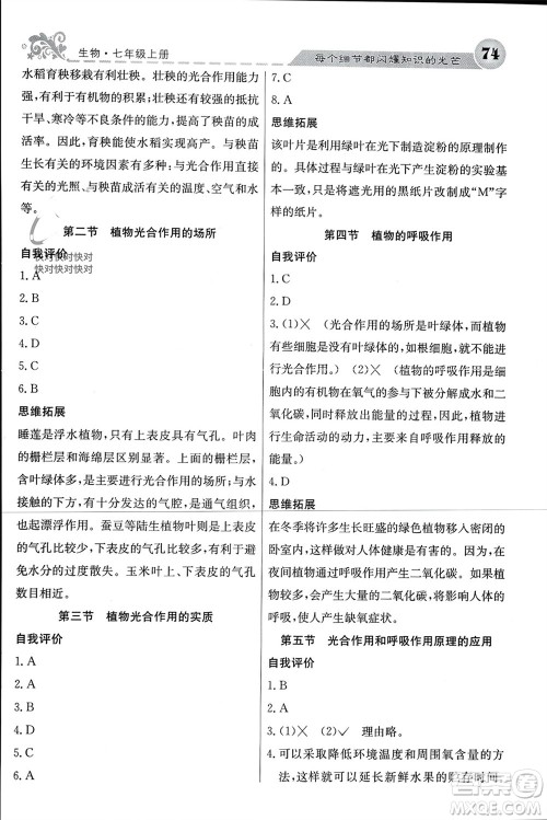 四川大学出版社2023年秋名校课堂内外七年级生物上册苏教版参考答案