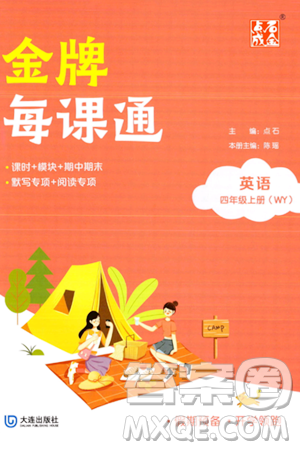 大连出版社2023年秋点石成金金牌每课通四年级英语上册外研版答案