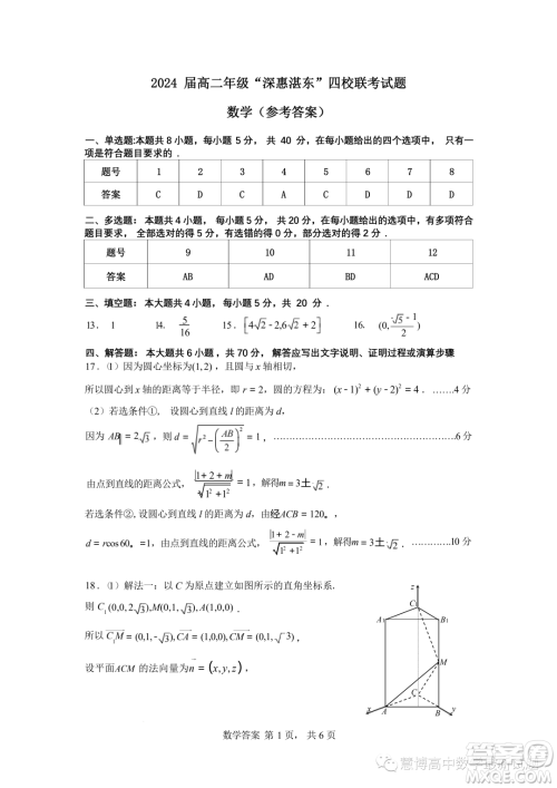 广东深惠湛东四校2023-2024学年高二上学期数学联考试题答案 广东深惠湛东四校2023-2024学年高二上学期数学联考试题答案