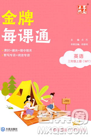 大连出版社2023年秋点石成金金牌每课通三年级英语上册外研版答案 大连出版社2023年秋点石成金金牌每课通三年级英语上册外研版答案