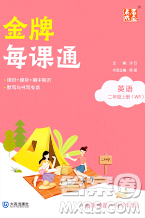 大连出版社2023年秋点石成金金牌每课通二年级英语上册外研版答案 大连出版社2023年秋点石成金金牌每课通二年级英语上册外研版答案