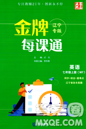 大连出版社2023年秋点石成金金牌每课通七年级英语上册外研版辽宁专版答案