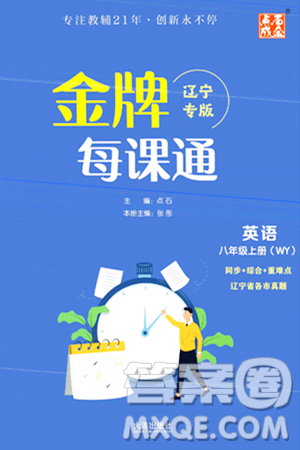 大连出版社2023年秋点石成金金牌每课通八年级英语上册外研版辽宁专版答案