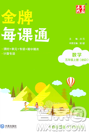 大连出版社2023年秋点石成金金牌每课通五年级数学上册北师大版答案